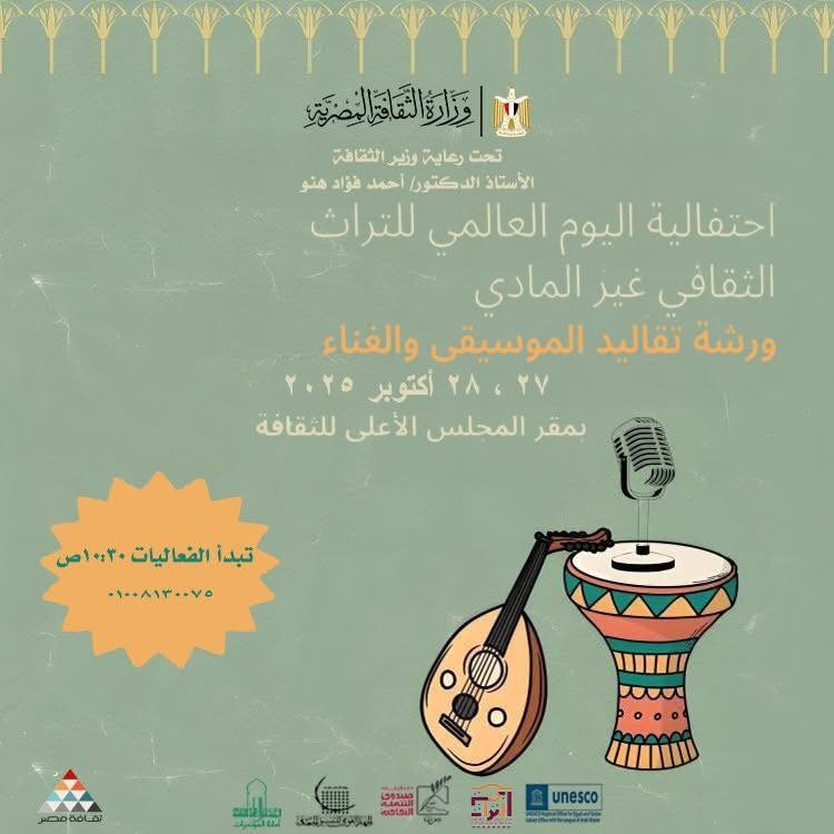 احتفالية اليوم العالمي للتراث الثقافي غير المادي بعنوان: تقاليد الموسيقى والغناء.. الإثنين والثلاثاء 